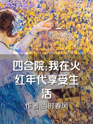 四合院：我在火红年代享受生活