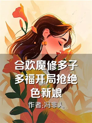 合欢魔修多子多福开局抢绝色新娘