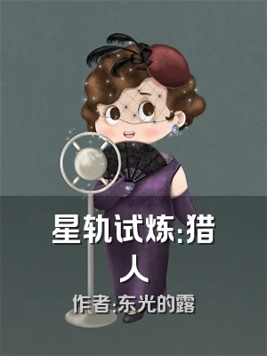 星轨试炼：猎人