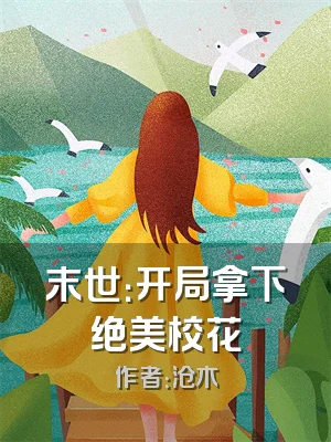 末世：开局拿下绝美校花