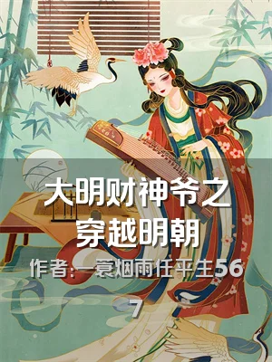 大明财神爷之穿越明朝