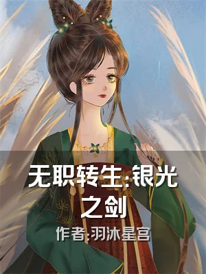 无职转生：银光之剑