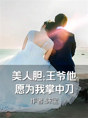 美人胆：王爷他愿为我掌中刀