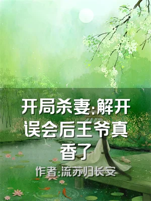 开局杀妻：解开误会后王爷真香了