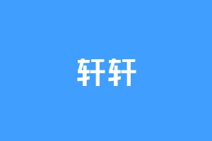 轩轩