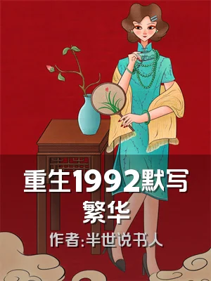 重生1992默写繁华