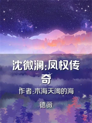 沈微澜：凤权传奇
