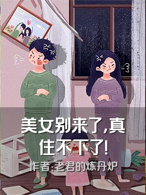 美女别来了，真住不下了！