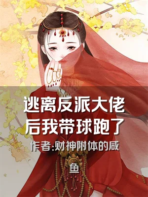 逃离反派大佬后我带球跑了