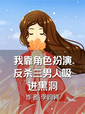 我靠角色扮演反杀三男人吸进黑洞