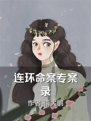 连环命案专案录