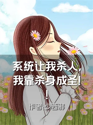 系统让我杀人，我靠杀身成圣！！