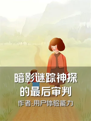 暗影谜踪神探的最后审判