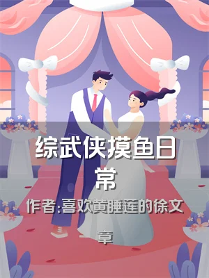 综武侠摸鱼日常