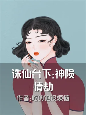 诛仙台下：神陨情劫