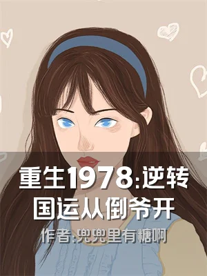 重生1978：逆转国运从倒爷开