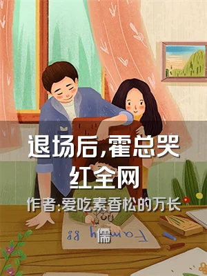 退场后，霍总哭红全网