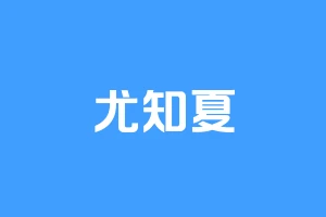尤知夏