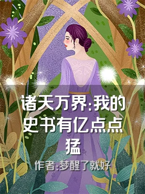 诸天万界：我的史书有亿点点猛