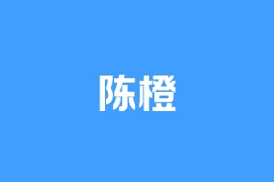 陈橙