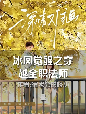 冰凤觉醒之穿越全职法师