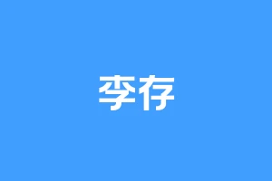 李存
