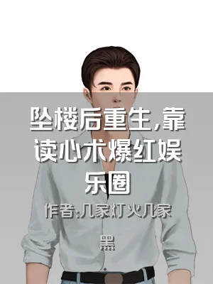 坠楼后重生，靠读心术爆红娱乐圈