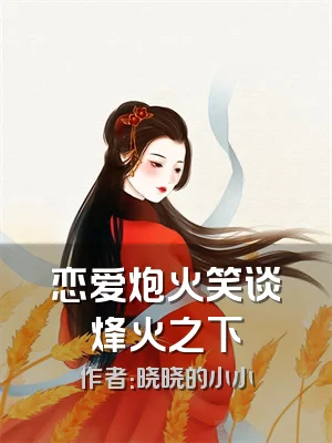 恋爱炮火笑谈烽火之下