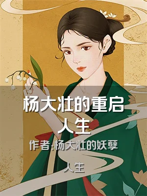 杨大壮的重启人生