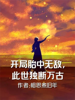 开局胎中无敌，此世独断万古