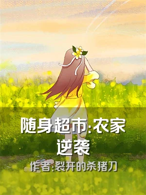 随身超市：农家逆袭