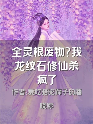 全灵根废物？我龙纹石修仙杀疯了