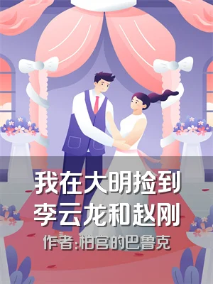 我在大明捡到李云龙和赵刚