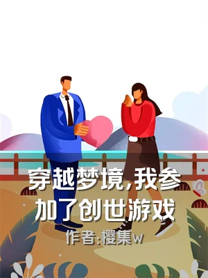 穿越梦境，我参加了创世游戏
