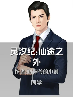 灵汐纪：仙途之外