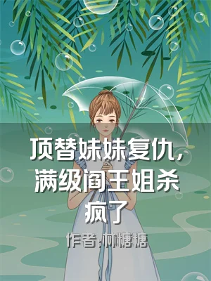 顶替妹妹复仇，满级阎王姐杀疯了