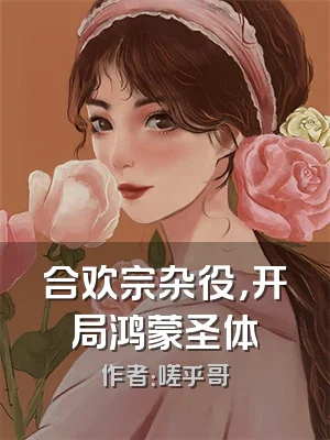 合欢宗杂役，开局鸿蒙圣体