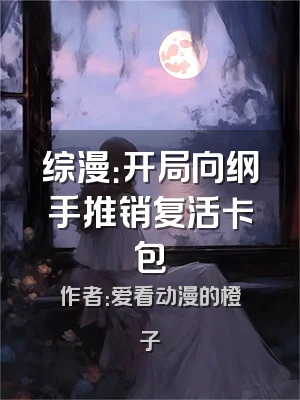 综漫：开局向纲手推销复活卡包