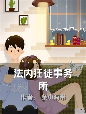 法内狂徒事务所