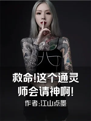 救命！这个通灵师会请神啊！