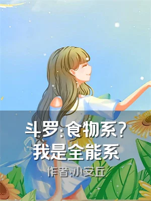 斗罗：食物系？我是全能系