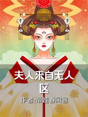 夫人来自无人区