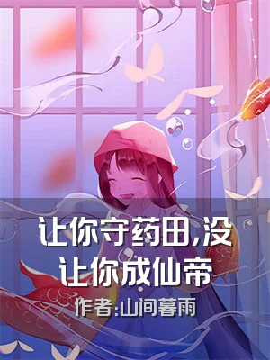 让你守药田，没让你成仙帝