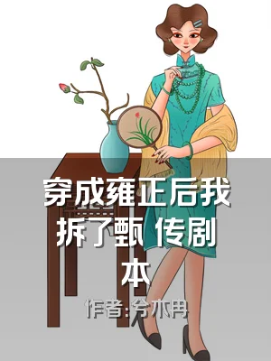 穿成雍正后我拆了甄嬛传剧本