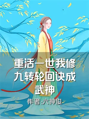 重活一世我修九转轮回诀成武神