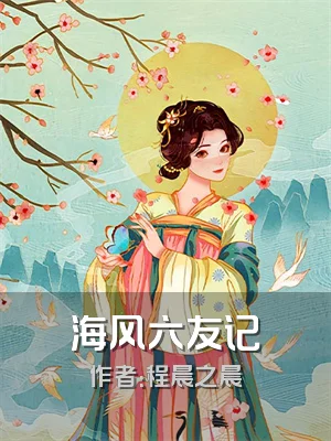 海风六友记