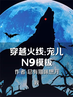 穿越火线：宠儿N9模板