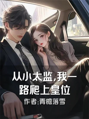 从小太监，我一路爬上皇位