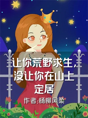 让你荒野求生，没让你在山上定居