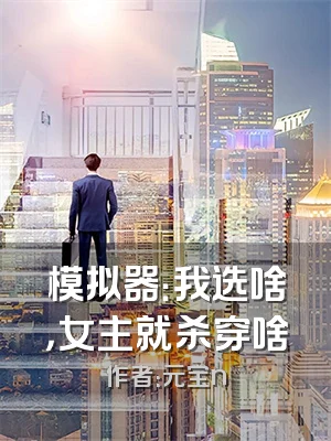模拟器：我选啥，女主就杀穿啥